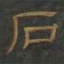 草書千字文寫的隸書石