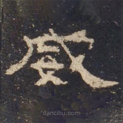 禮器碑寫的隸書威