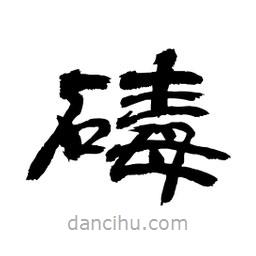 顧建平寫的隸書碡
