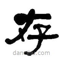何紹基寫的隸書存