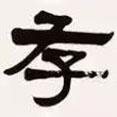 梁?jiǎn)⒊瑢?xiě)的隸書(shū)存