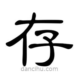佚名寫的隸書存