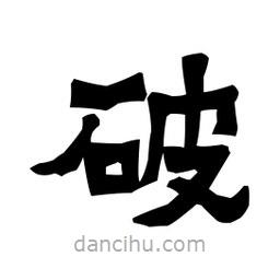 梁培生寫(xiě)的隸書(shū)破