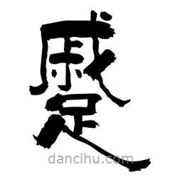 柏青寫的隸書蹙
