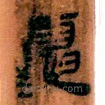 簡帛寫的隸書夏