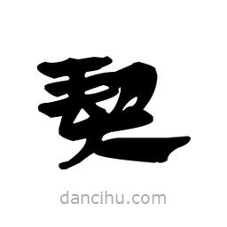 漢簡寫的隸書契