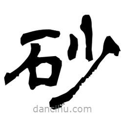 日本寫的隸書砂