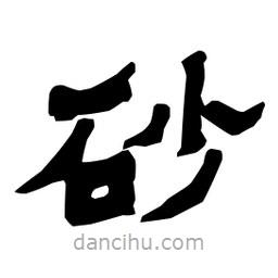 梁培生寫的隸書砂