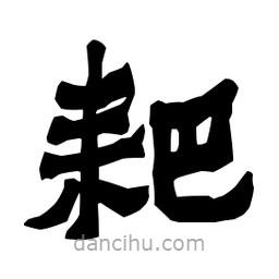 梁培生寫的隸書耙