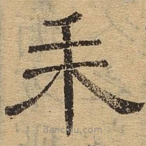 隸辨寫的隸書耒