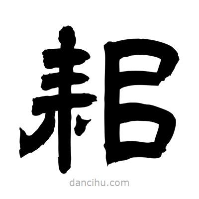 聶國強(qiáng)寫的隸書耜