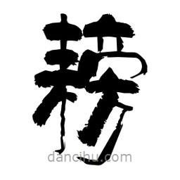 柏青寫的隸書耪