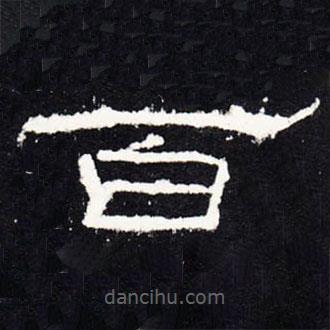 禮器碑寫的隸書百