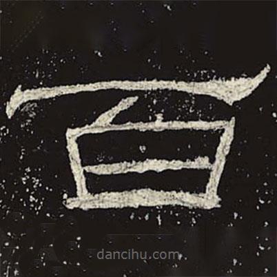 禮器碑寫的隸書百