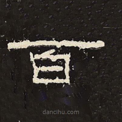 禮器碑寫的隸書百