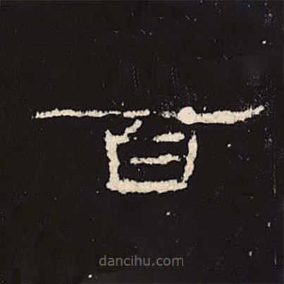 禮器碑寫的隸書百