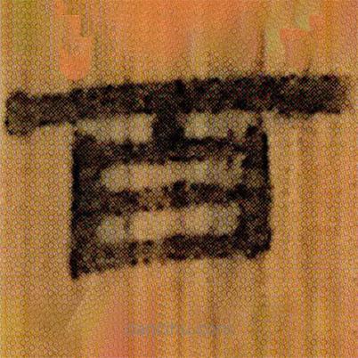 北大簡寫的隸書百