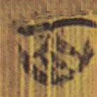 清华简写的隶书百