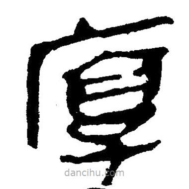 简帛写的隶书厚