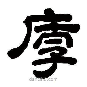 顧藹吉寫(xiě)的隸書(shū)厚