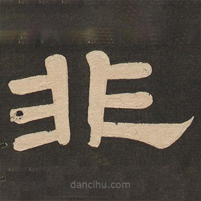 唐玄宗寫(xiě)的隸書(shū)非