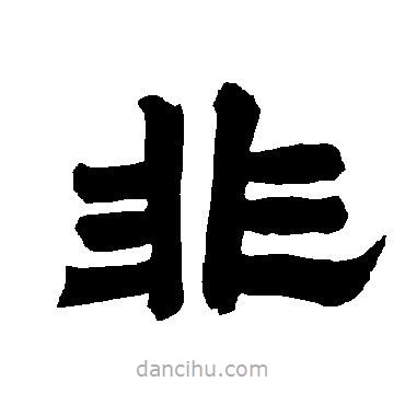 唐玄宗寫的隸書非
