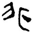 銀雀山漢簡(jiǎn)寫(xiě)的隸書(shū)非