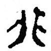 銀雀山漢簡(jiǎn)寫(xiě)的隸書(shū)非