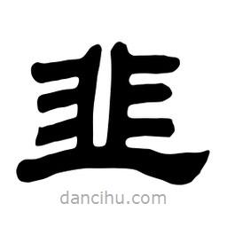 佚名寫的隸書(shū)韭