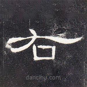 曹全碑写的隶书右