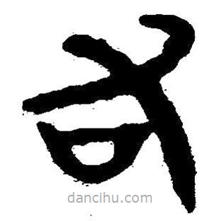 簡帛書法字典寫的隸書右