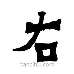 梁培生寫的隸書右