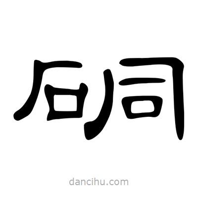 陳文瀚寫的隸書硐
