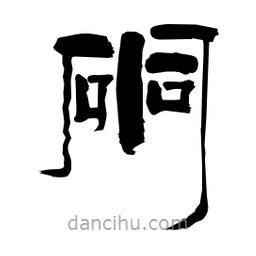 柏青寫的隸書硐
