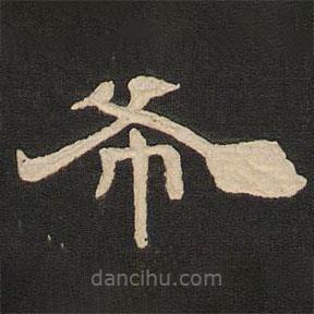 唐玄宗寫的隸書布