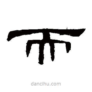曹全碑寫的隸書而