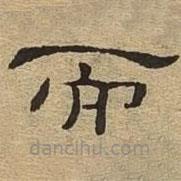 隸辨寫的隸書而