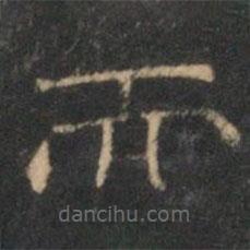 文征明寫的隸書而