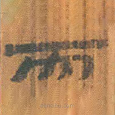 簡帛寫的隸書而