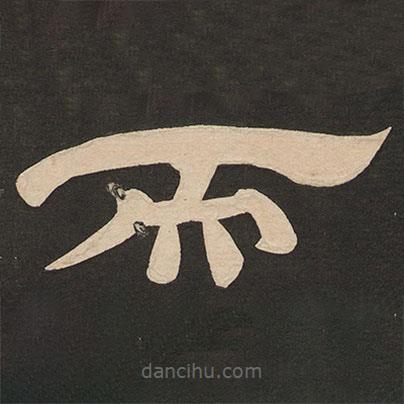 唐玄宗寫的隸書而