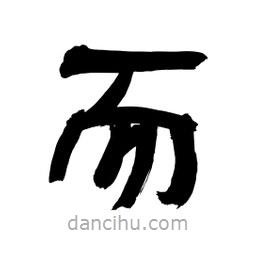 李佛君寫的隸書而