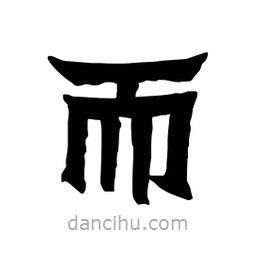 張錦昌寫的隸書而