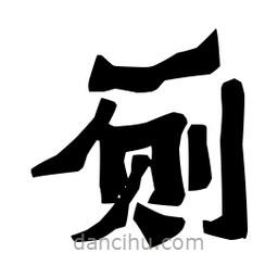 梁培生寫的隸書廁