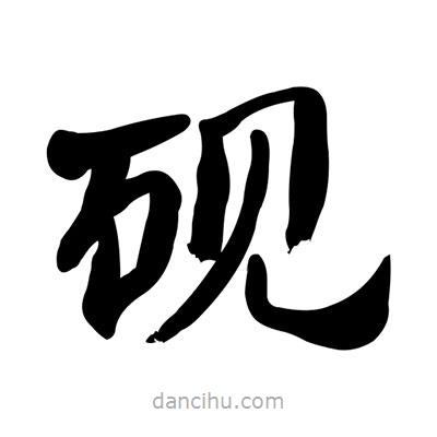 張有清寫的隸書硯
