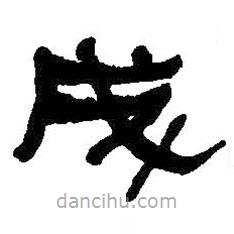 何紹基寫的隸書成
