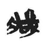 簡帛寫的隸書臧