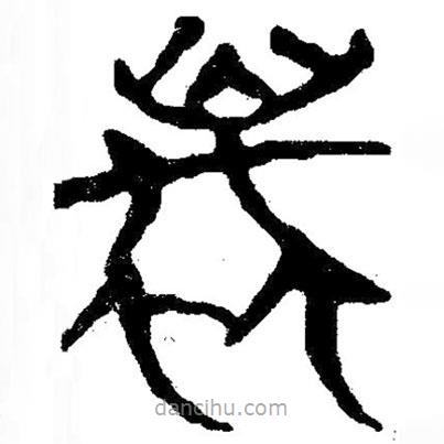 簡帛寫的隸書蠆