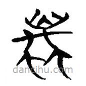 簡(jiǎn)帛寫的隸書蠆