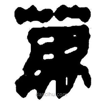 簡帛書法字典寫的隸書萬