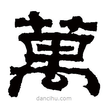 曹真碑寫的隸書萬